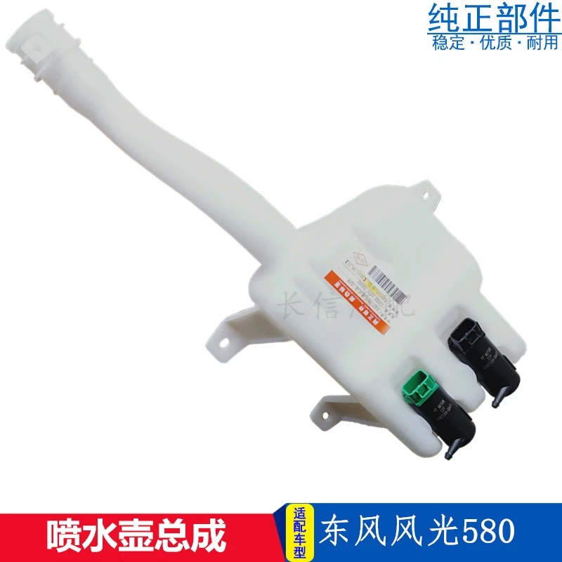 适配东风风光580雨刮喷水壶玻璃水壶前后喷水电机洗涤器双电机