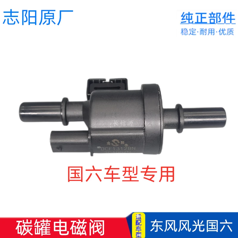 适配东风风光碳罐电磁阀国六330S S370 580pro 560 ix5 ix7控制阀