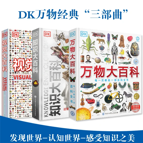 【大百科】DK万物三部曲 (万物/知识/视觉)