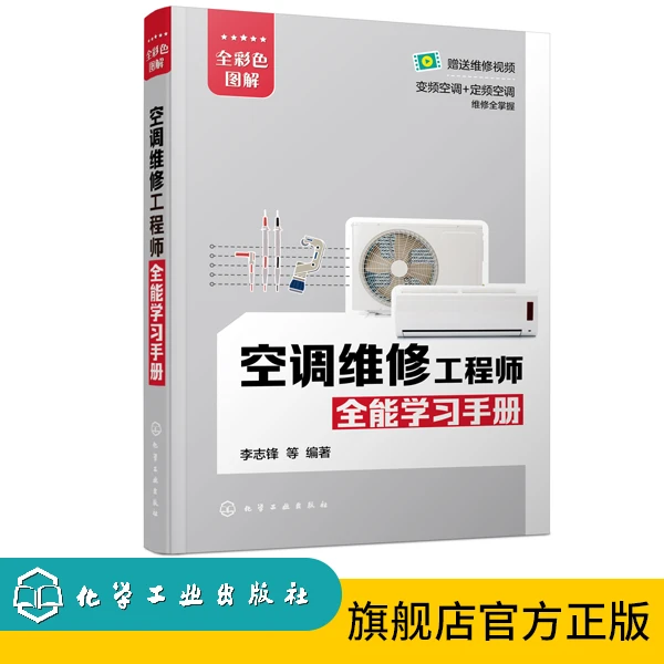 空调维修工程师全能学习手册