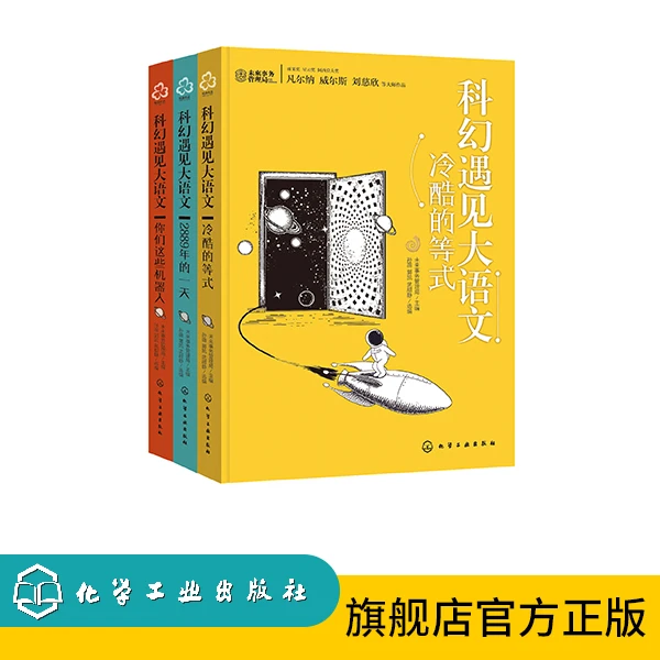 科幻遇见大语文（套装3册）