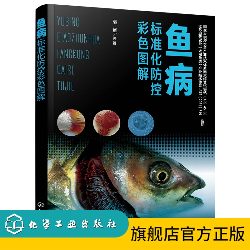 鱼病标准化防控彩色图解