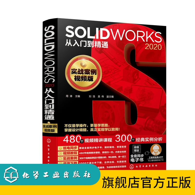 SOLIDWORKS 2020从入门到精通（实战案例视频版）