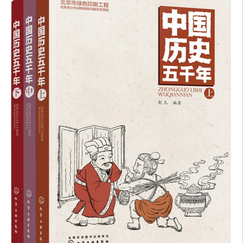 中国历史五千年（套装3册）