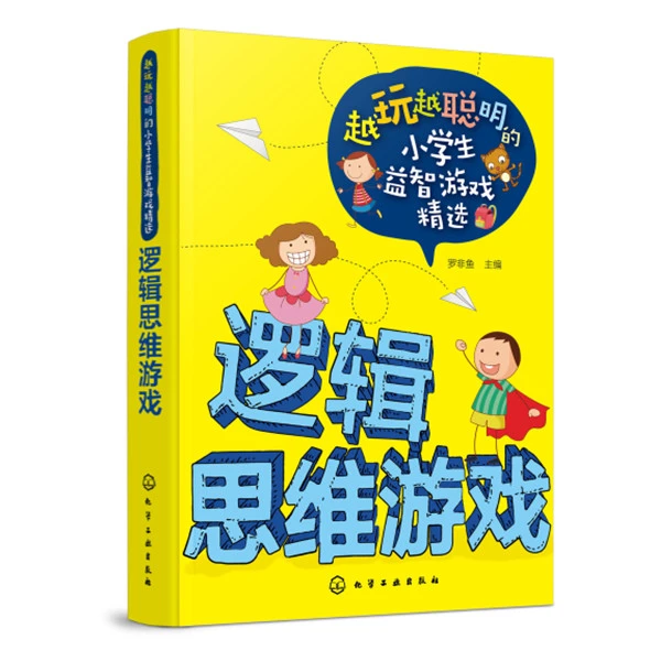 越玩越聪明的小学生益智游戏精选--逻辑思维游戏