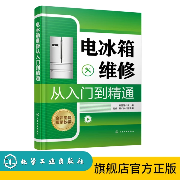 电冰箱维修从入门到精通