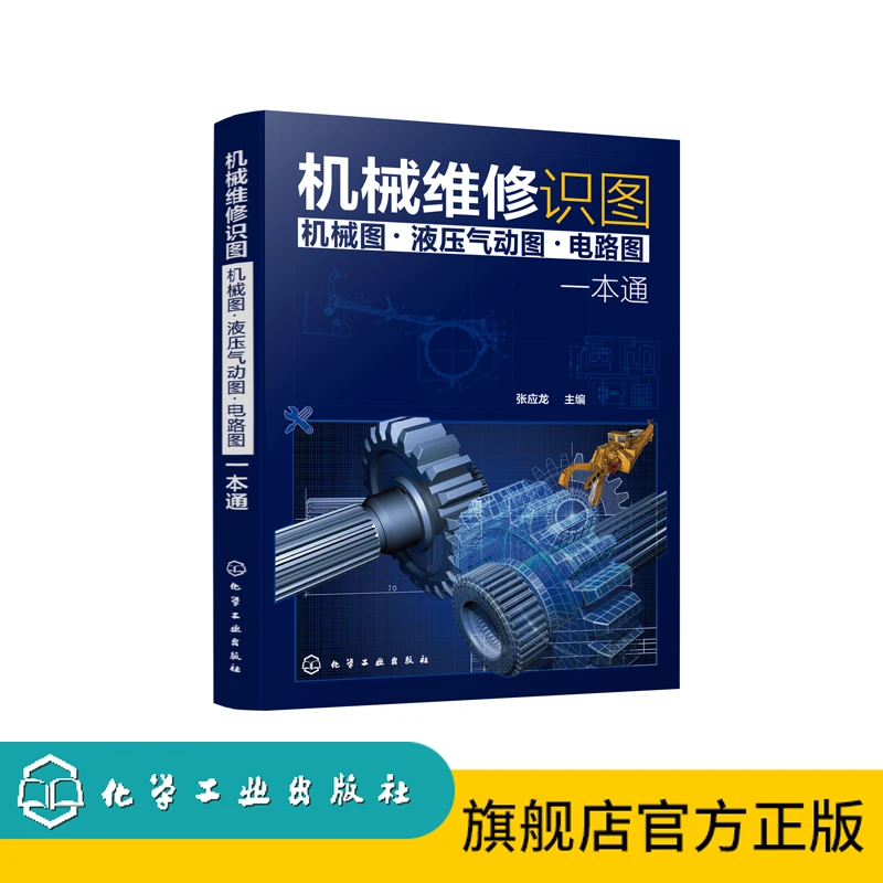 机械维修识图(机械图·液压气动图·电路图)一本通