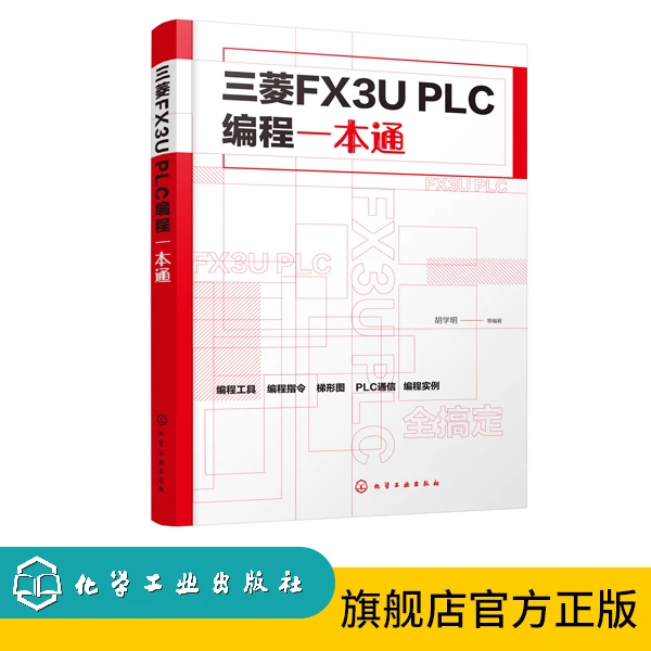 Chemical Industry Press/化学工业出版社三菱FX3U PLC编程一本通