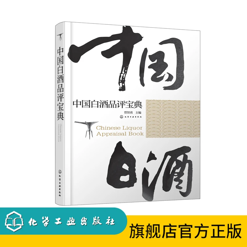 中国白酒品评宝典