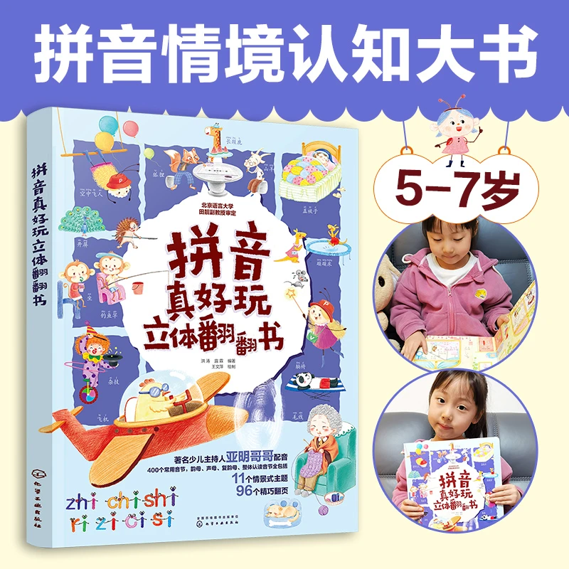 拼音真好玩立体翻翻书