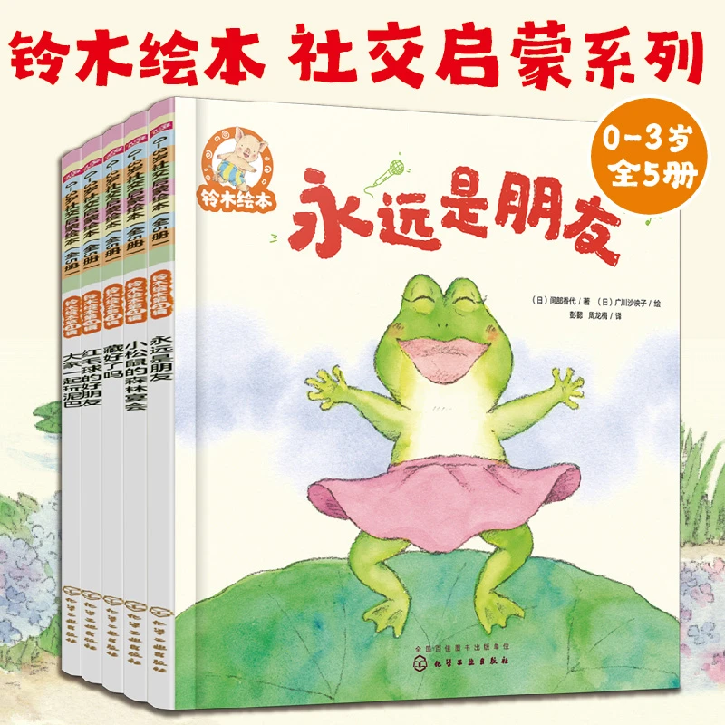 铃木绘本第21辑 0-3岁社交启蒙绘本（全5册）