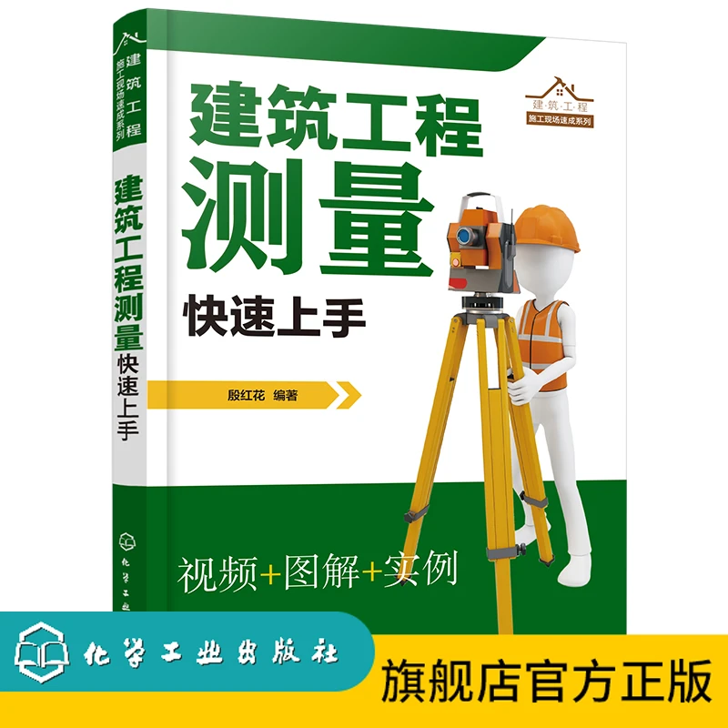 建筑工程施工现场速成系列-建筑工程测量快速上手