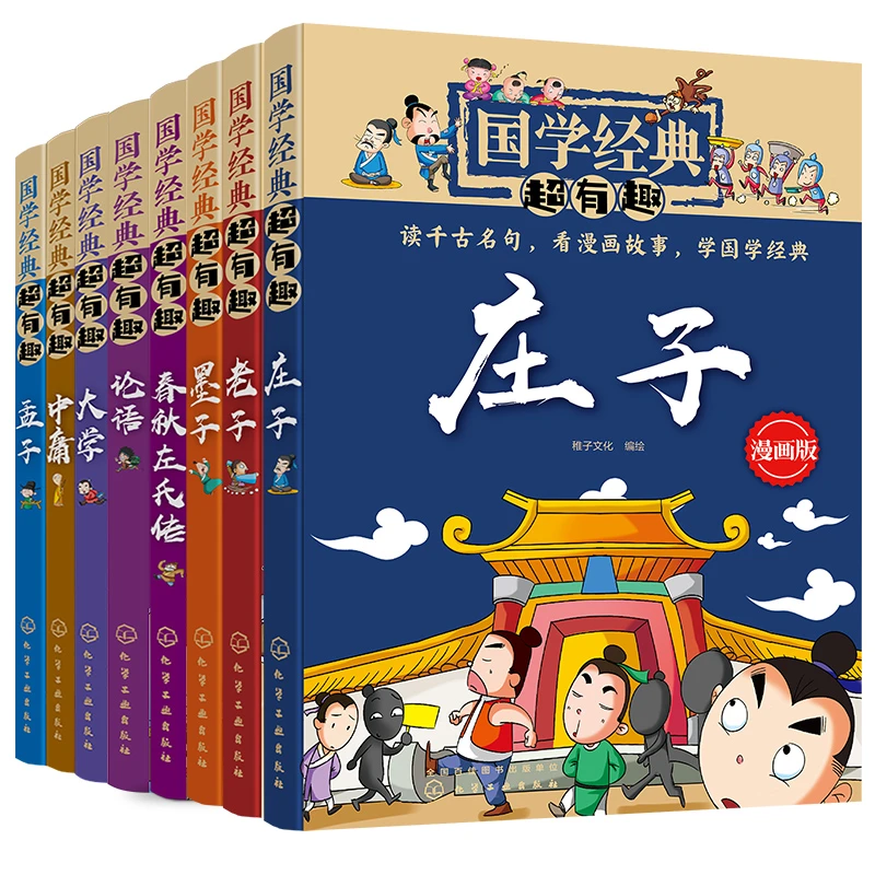 国学经典超有趣（老子，庄子，墨子，春秋,论语，大学，中庸孟子)