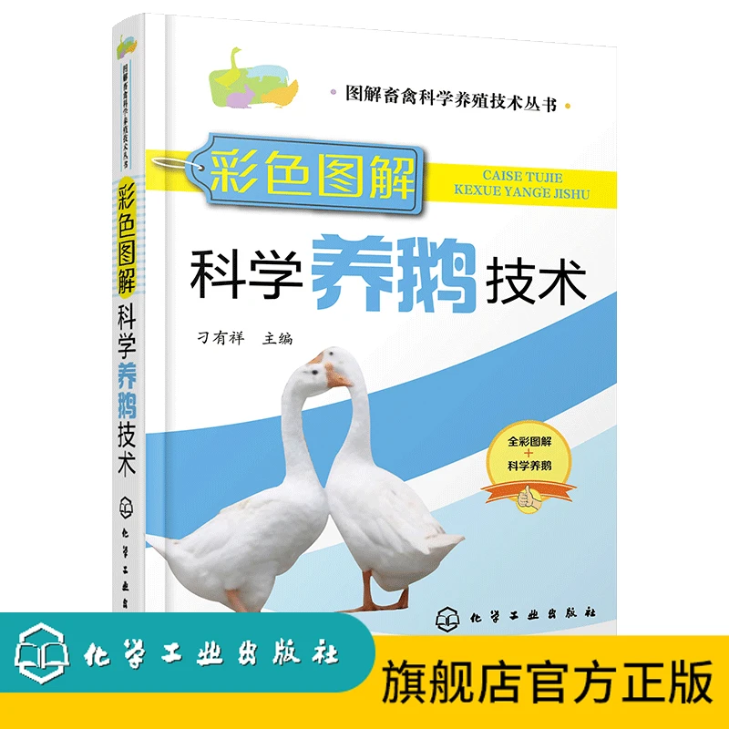 彩色图解科学养鹅技术