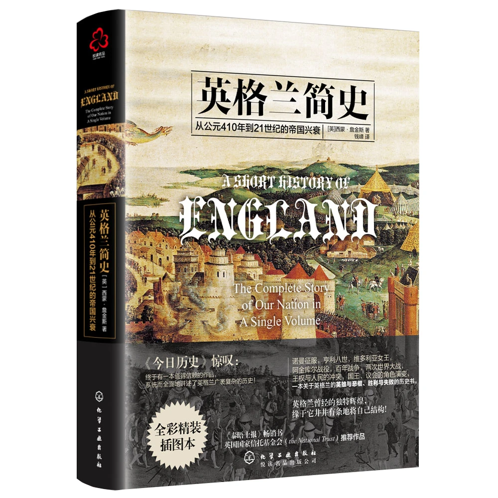新史纪丛书·英格兰简史从公元410年到21世纪的帝国兴衰（精装）