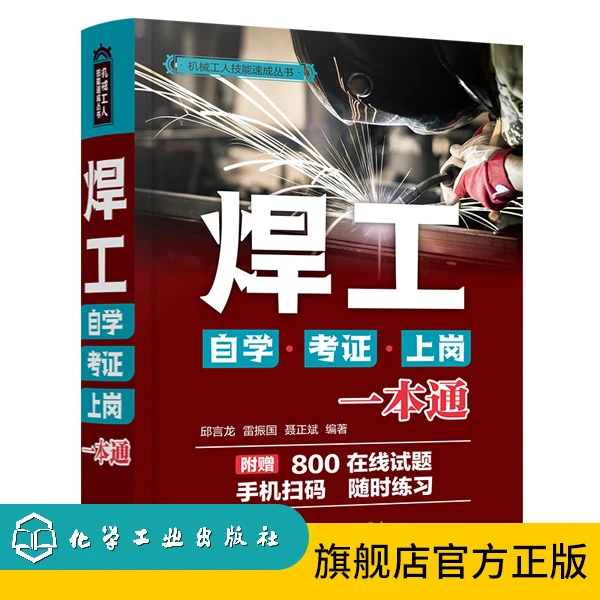 焊工自学·考证·上岗一本通