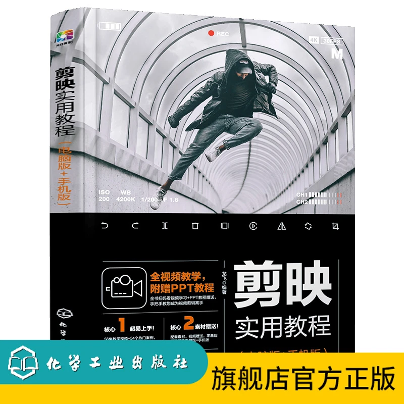 剪映实用教程（电脑版+手机版）