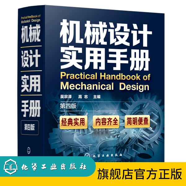 机械设计实用手册（第四版）