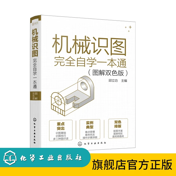 机械识图完全自学一本通（图解双色版）