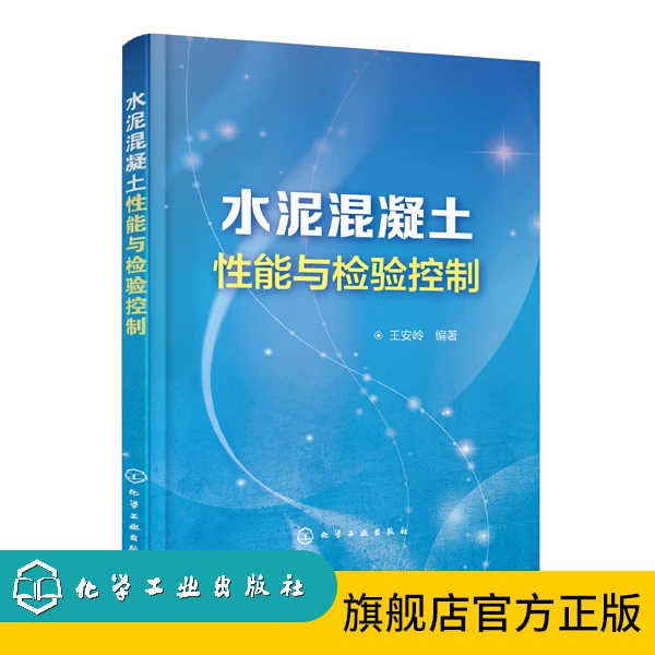 水泥混凝土性能与检验控制