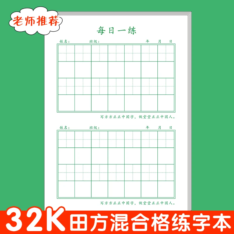 田字格硬笔书法练字本小学生初学者田方混合格脱格训练方格练字帖