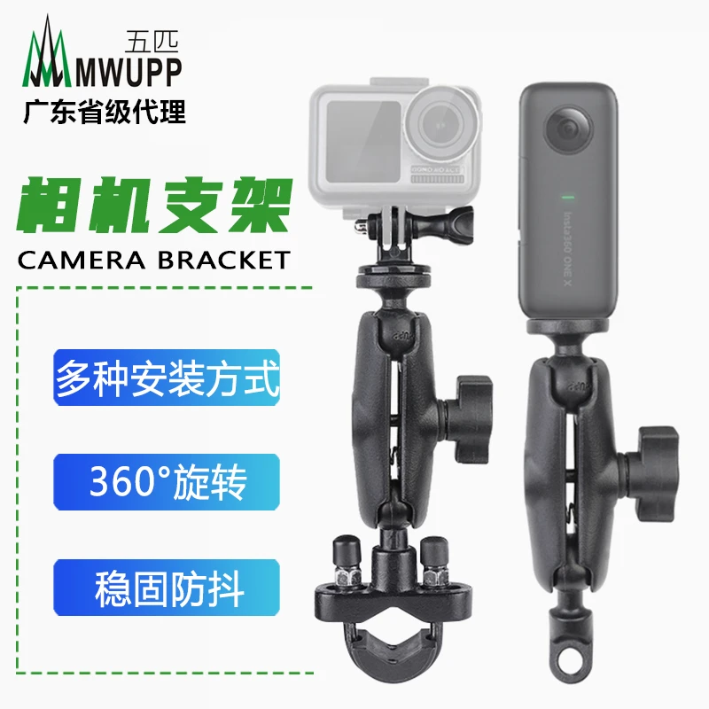 五匹MWUPP摩托车运动相机支架通用小蚁山狗大疆360全景云台固定架