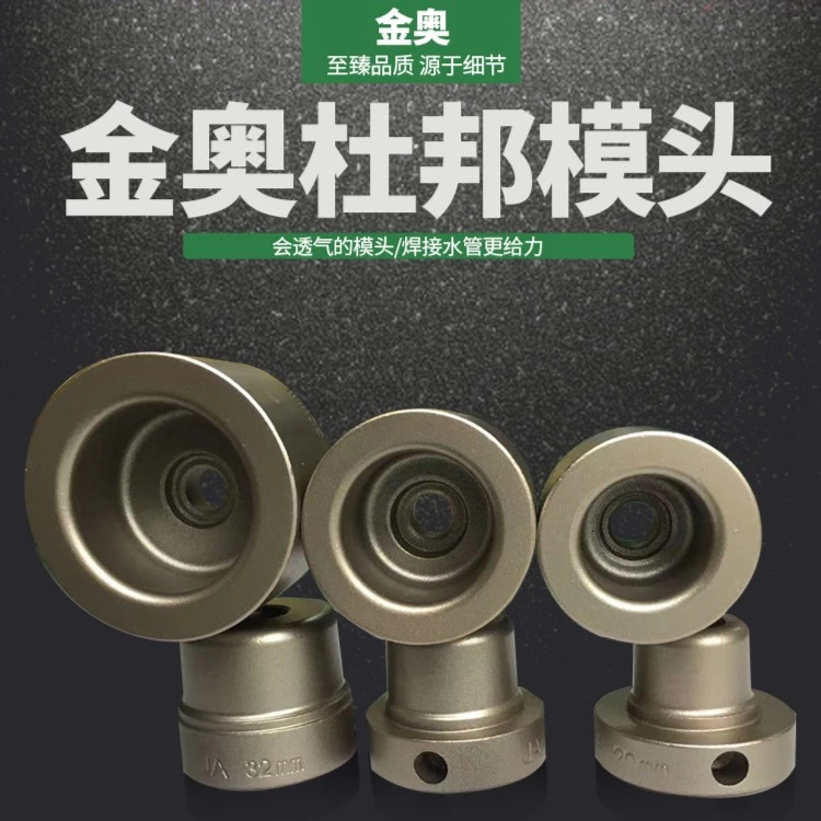 金奥热熔头杜邦模头特厚不粘PPR烫头好涂层耐用PERT进口模具PB