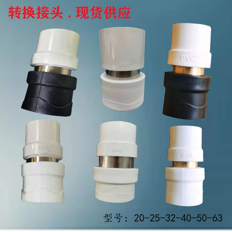 PPR转PVC20胶粘25转换头32PE直接40热熔75同径连接90管件5063110