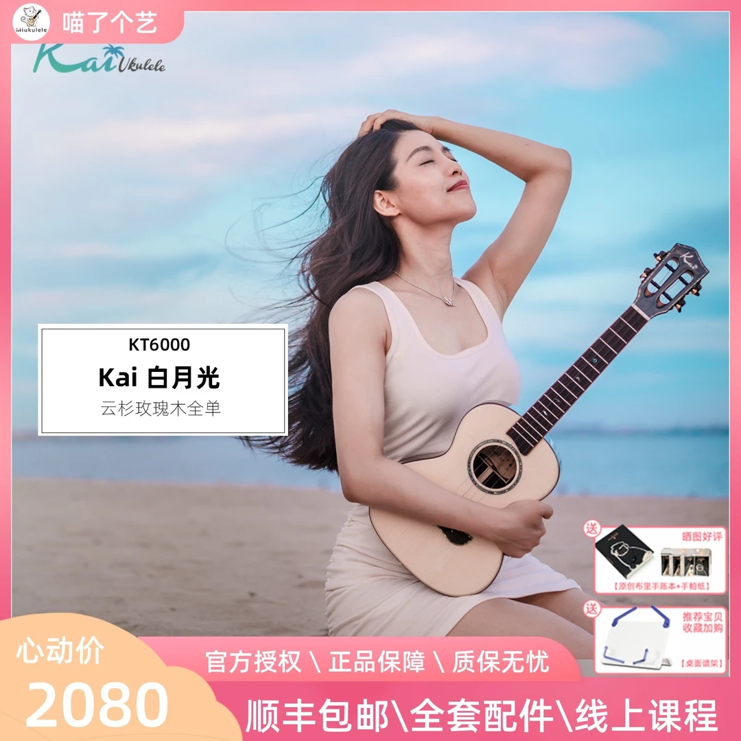 喵了个艺Kai白月光KT6000云杉玫瑰木全单