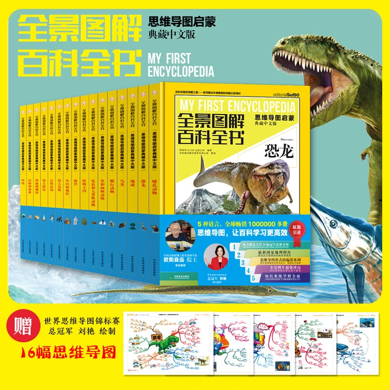 【全精装】全景图解百科全书：思维导图启蒙典藏版（共16本）