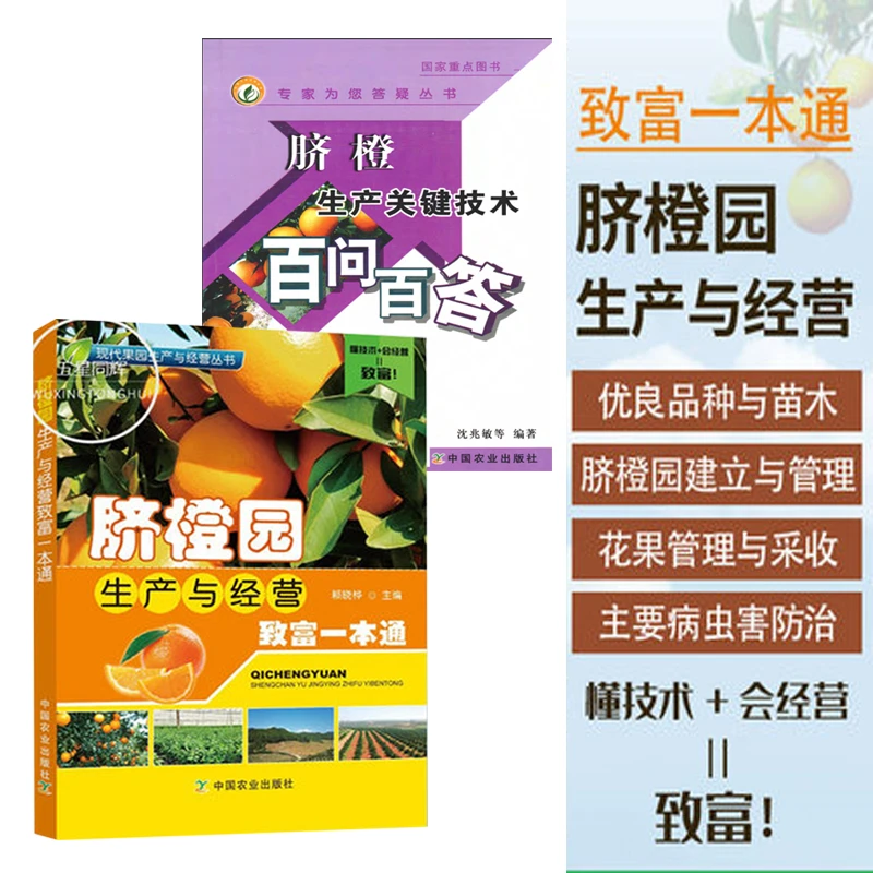【柑橘脐橙类2本套】脐橙生产关键技术 脐橙园生产经营致富一本通