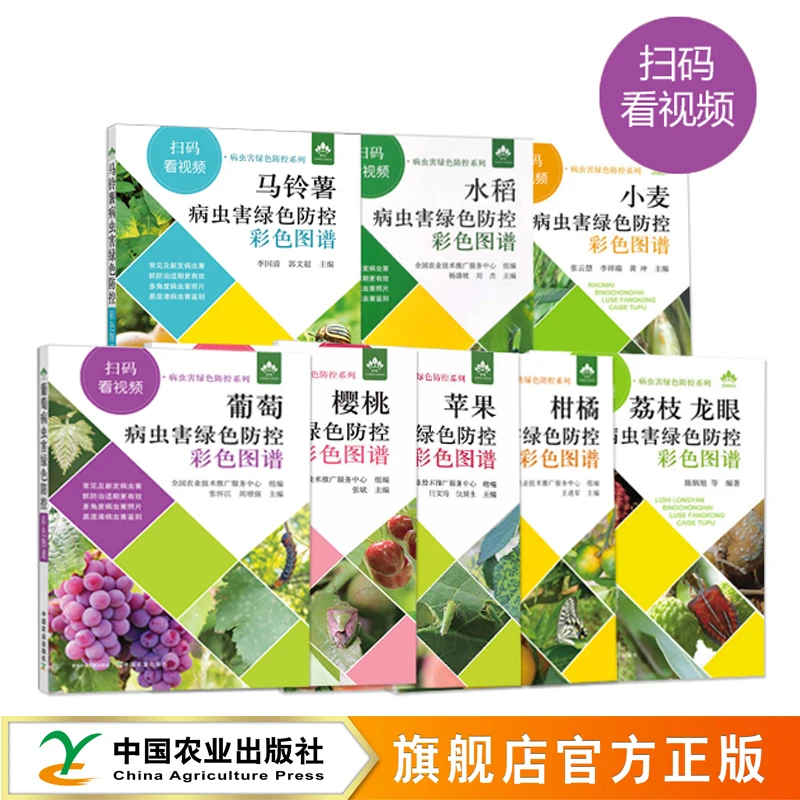 【扫码看视频】小麦 玉米 水稻 叶菜 柑橘 葡萄 苹果 樱桃病虫害