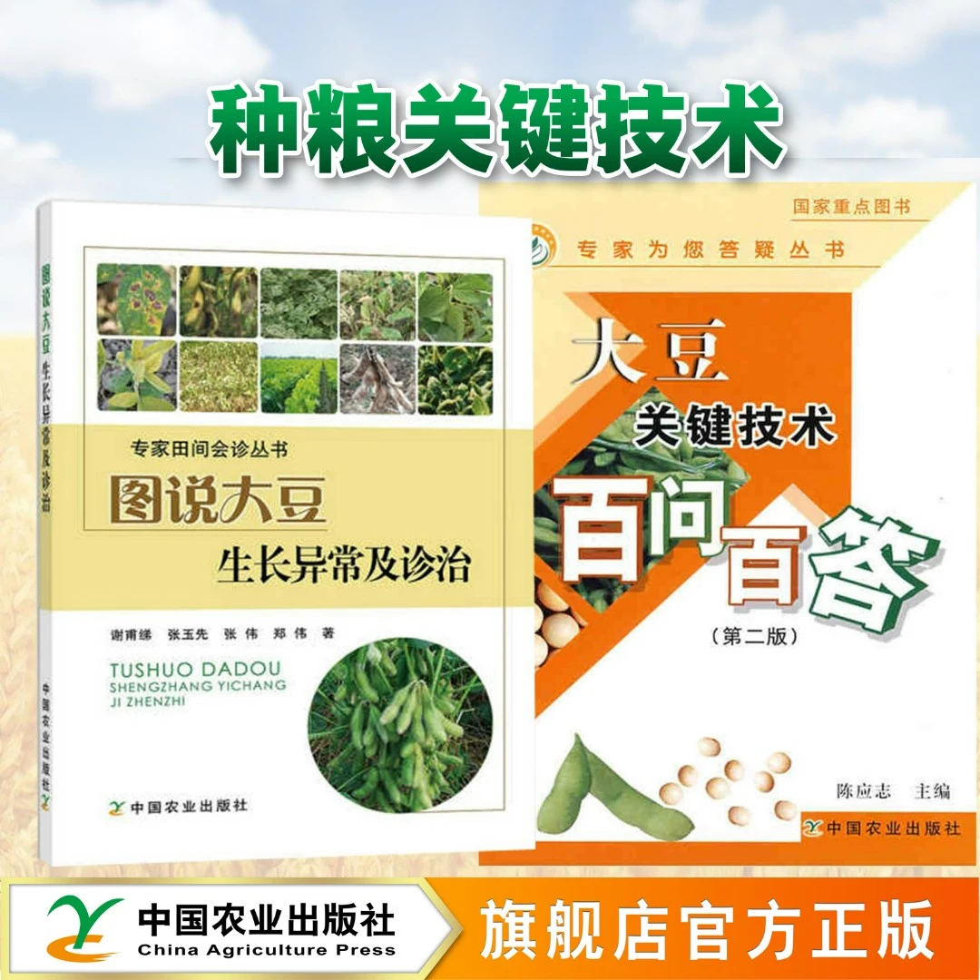 【大豆种植户】：大豆生长异常及诊治 +大豆关键技术百问百答