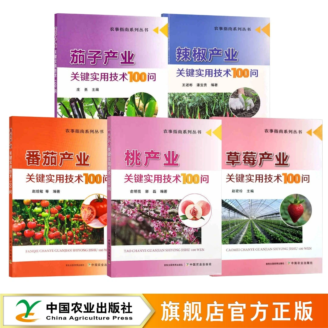 【蔬果类】桃 辣椒 茄子 草莓 番茄产业关键实用技术（全彩）