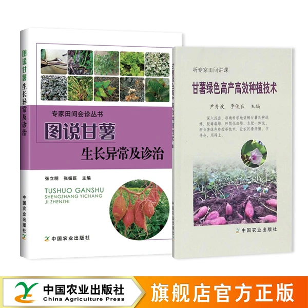 【甘薯】甘薯种植技术+生长异常及诊治+产业关键技术问答（全彩）