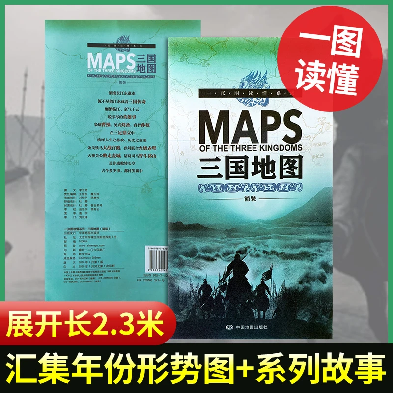 三国地图 展开约2.3米长 三国重要事件历史人物三国演义阅读参考