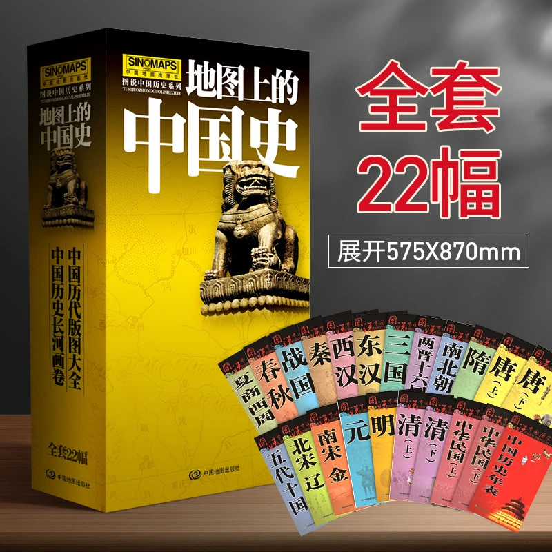 【全22幅升级版】 地图上的中国史 套装 透过地图看中国历史历朝