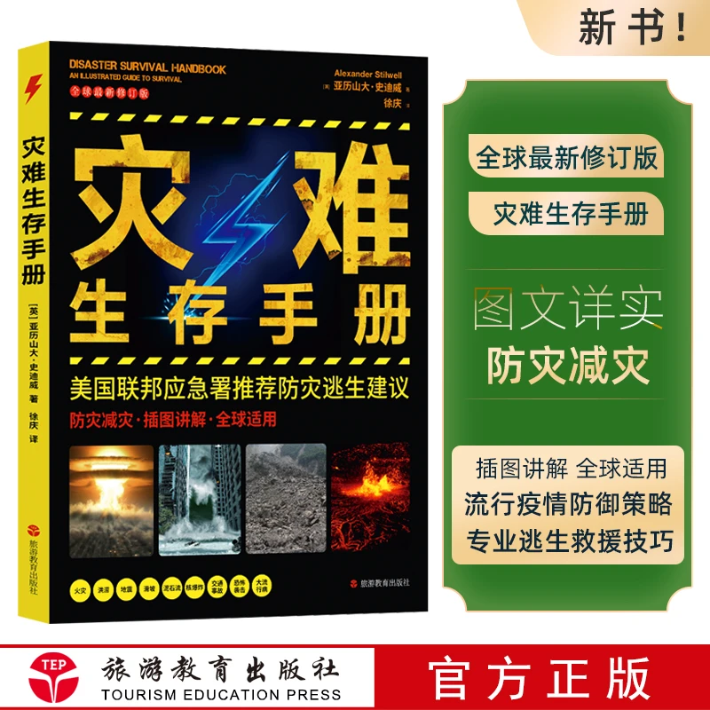 灾难生存手册 防灾手册地震书紧急情况意外灾难生存手册插图讲解