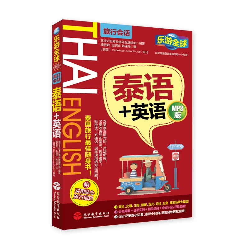 泰语自学 泰语+英语有音频 泰语英语中文三语对照 旅游泰语
