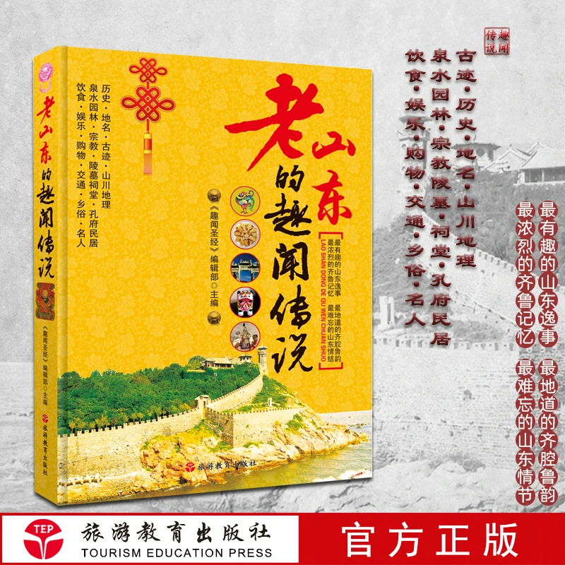 老山东的趣闻传说 山东历史地名古迹山川地理泉水园林宗教陵墓祠