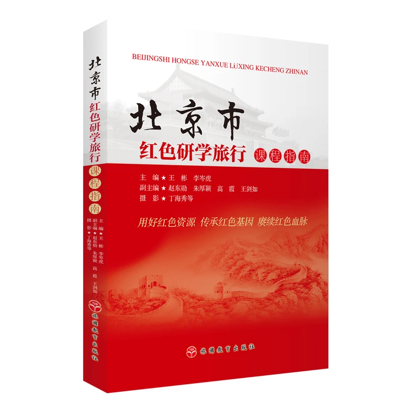 北京市红色研学旅行课程指南配立体化资源扫码可看可听集体旅游