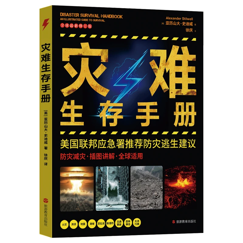 灾难生存手册 防灾手册地震书紧急情况意外灾难生存手册插图讲解