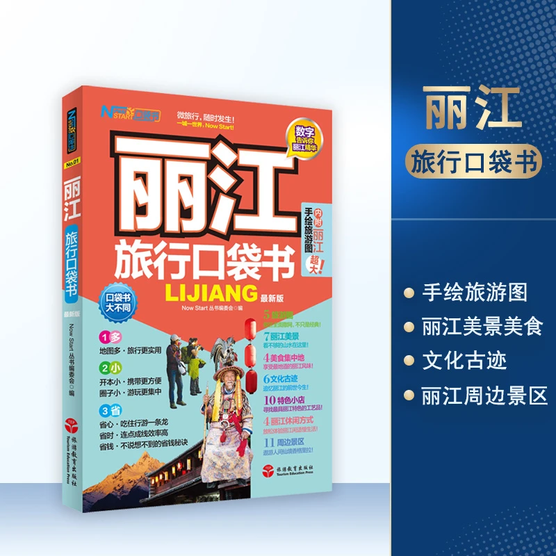 丽江旅游攻略 丽江旅行口袋书 附手绘旅游景点地图 国内自助游