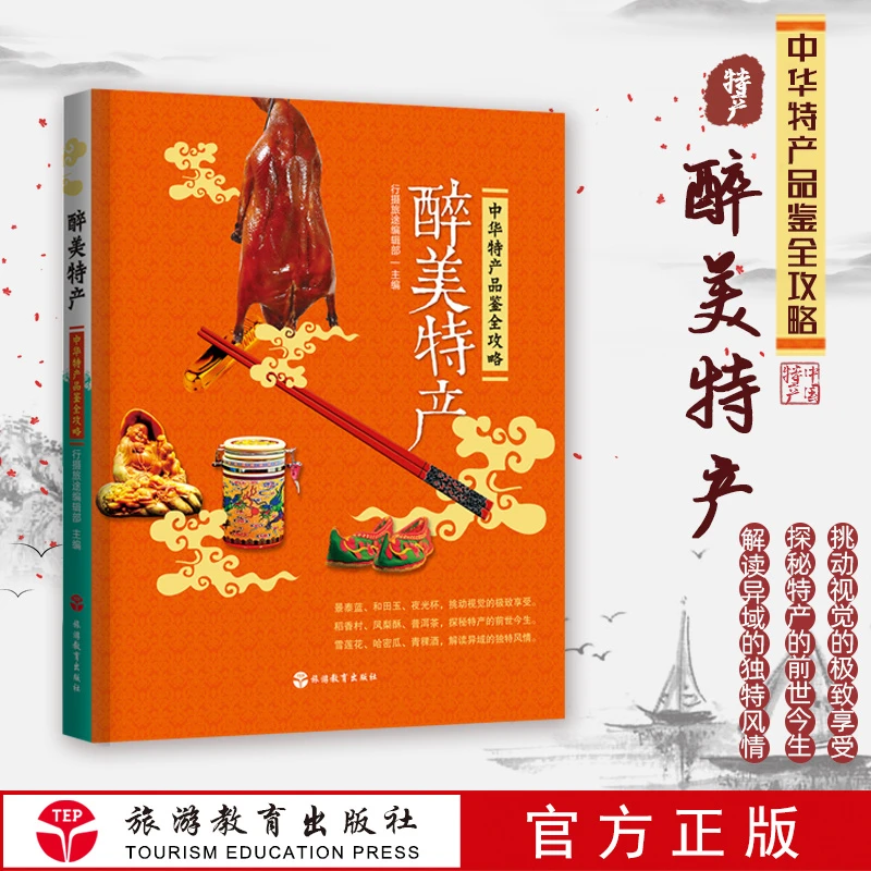 醉美特产 中华特产品鉴全攻略 导游带团介绍当地特产 导游考试知