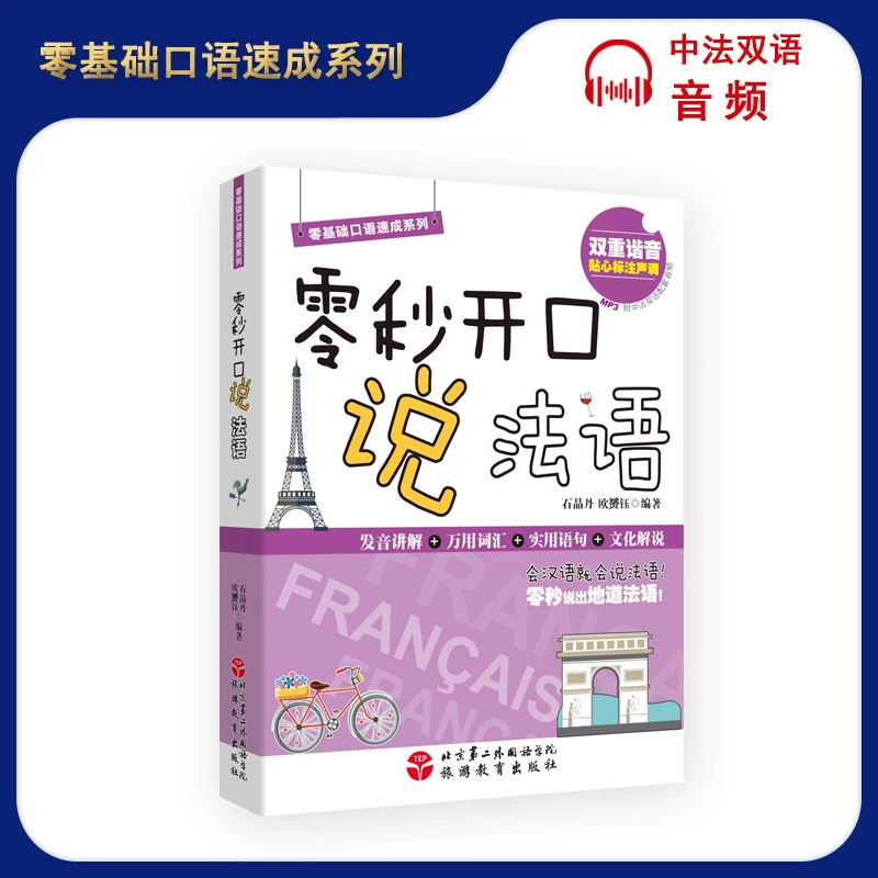 零基础学法语自学零秒开口说法语  中法双语音频  拼音谐音标注