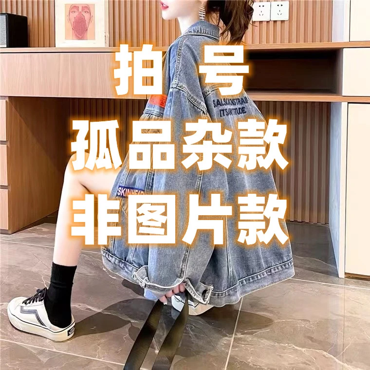 甲 乙 丙 丁   女装  牛仔（个别瑕疵，会掉色会起球，介意勿拍）