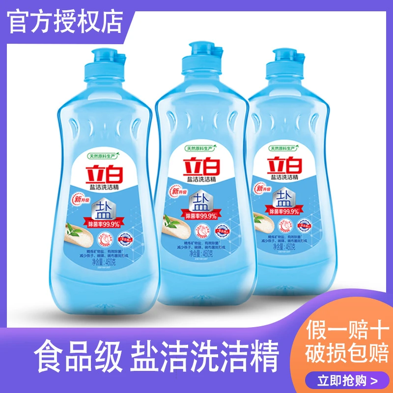 【高端推荐】立白盐洁洗洁精瓶装矿物质除菌洗洁精食品级果蔬用