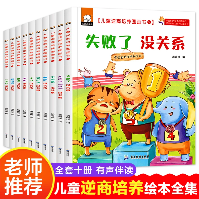 10册儿童逆商培养书籍全集图画书印刷阅读有有声声阅读绘本书籍