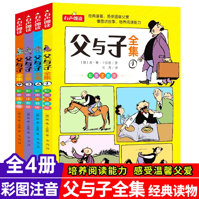 父与子书全集看图讲故事全4册 彩色注音版 儿童经典读物