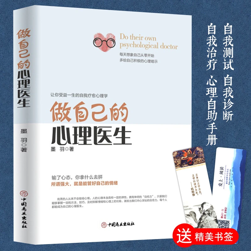 做自己的心理医生 受益一生的自我治愈心理学 心态情绪控制术